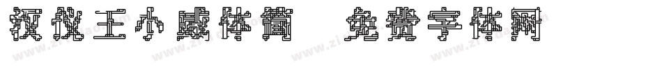 汉仪王小威体简字体转换
