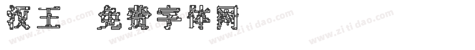 汉王字体转换