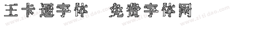 王卡通字体字体转换