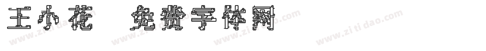 王小花字体转换