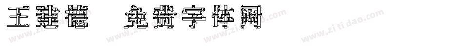 王建德字体转换