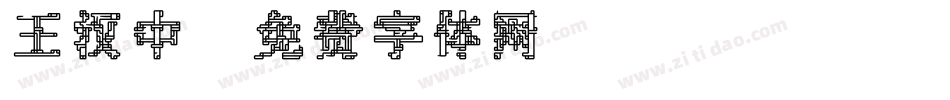 王汉中字体转换