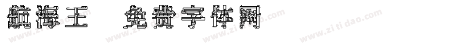 航海王字体转换