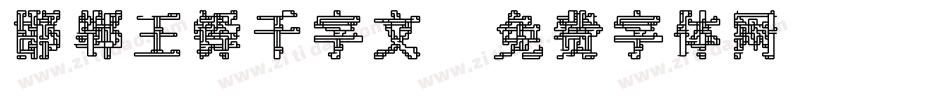 邯郸王铎千字文字体转换
