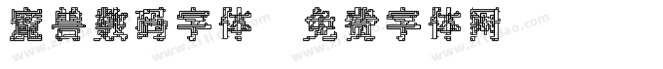 魔兽数码字体字体转换