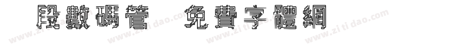 7段数码管字体转换