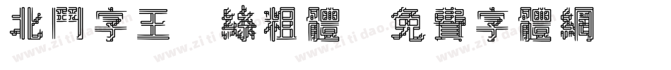 北斗字王屌丝粗体字体转换