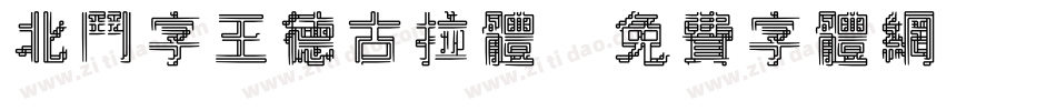 北斗字王德古拉体字体转换