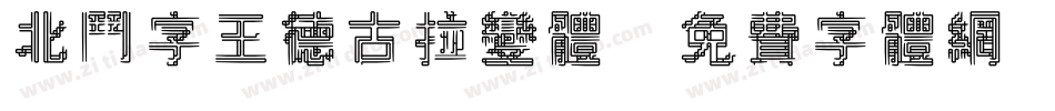 北斗字王德古拉变体字体转换