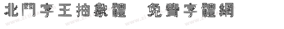 北斗字王抽象体字体转换
