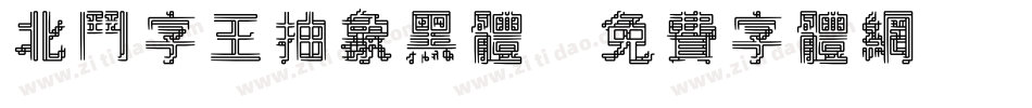 北斗字王抽象黑体字体转换