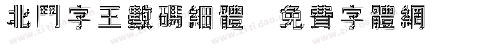 北斗字王数码细体字体转换