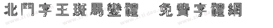 北斗字王斑马变体字体转换
