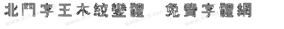 北斗字王木纹变体字体转换