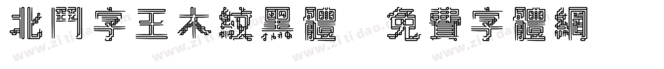 北斗字王木纹黑体字体转换