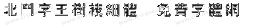 北斗字王树枝细体字体转换
