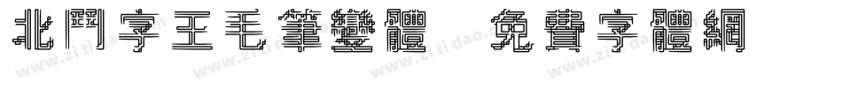 北斗字王毛笔变体字体转换