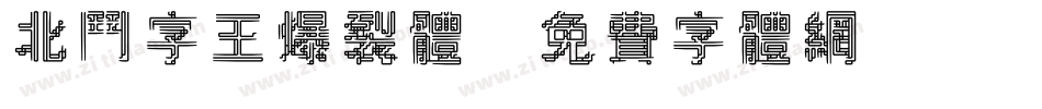 北斗字王爆裂体字体转换