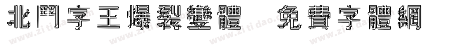 北斗字王爆裂变体字体转换