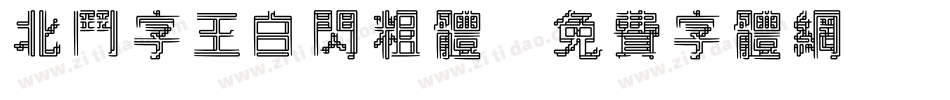 北斗字王白闪粗体字体转换