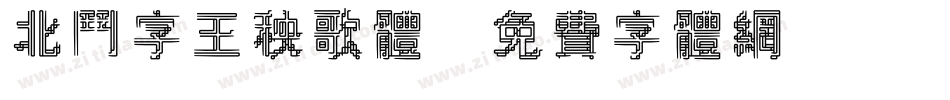 北斗字王秧歌体字体转换