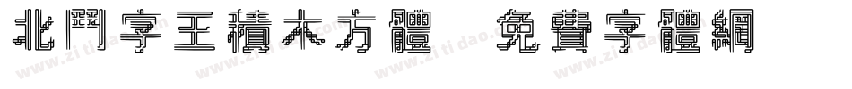 北斗字王积木方体字体转换