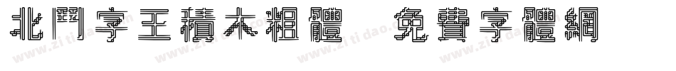 北斗字王积木粗体字体转换