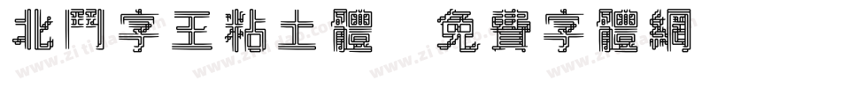 北斗字王粘土体字体转换
