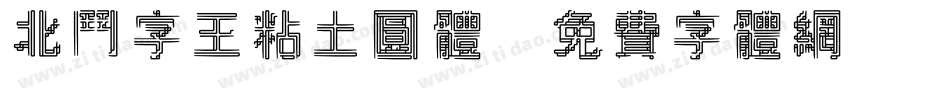 北斗字王粘土圆体字体转换