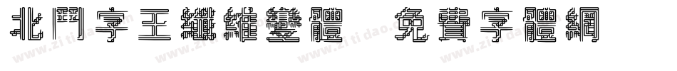 北斗字王纤维变体字体转换