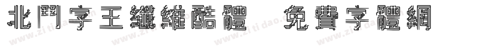 北斗字王纤维酷体字体转换