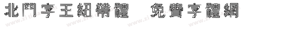 北斗字王纽带体字体转换