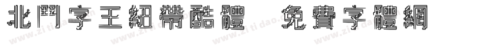 北斗字王纽带酷体字体转换