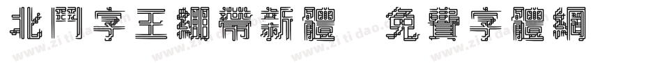 北斗字王绷带新体字体转换