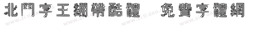 北斗字王绷带酷体字体转换