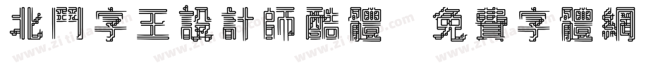 北斗字王设计师酷体字体转换