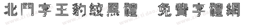 北斗字王豹纹黑体字体转换