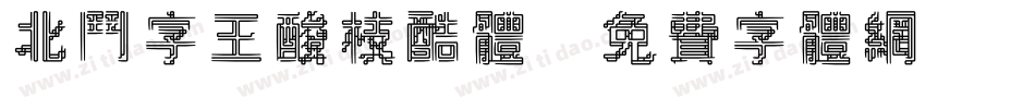北斗字王酸枝酷体字体转换