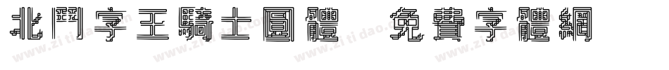 北斗字王骑士圆体字体转换