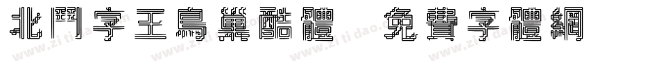 北斗字王鸟巢酷体字体转换