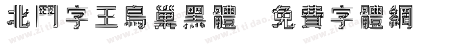 北斗字王鸟巢黑体字体转换