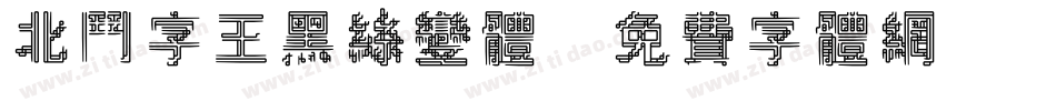 北斗字王黑丝变体字体转换