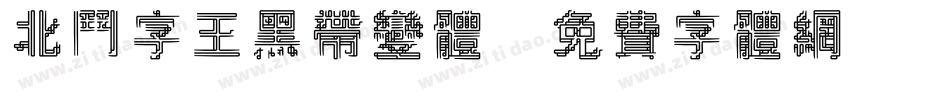 北斗字王黑带变体字体转换