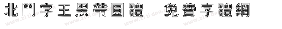 北斗字王黑带圆体字体转换