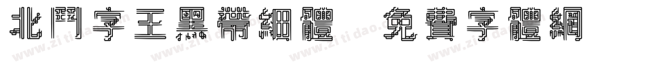 北斗字王黑带细体字体转换