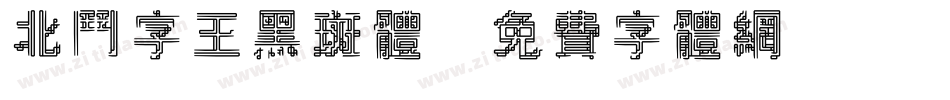 北斗字王黑斑体字体转换
