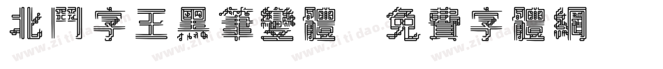 北斗字王黑笔变体字体转换