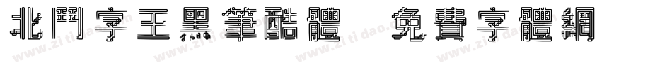 北斗字王黑笔酷体字体转换