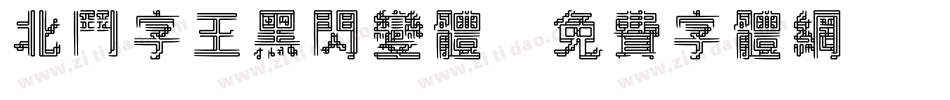 北斗字王黑闪变体字体转换