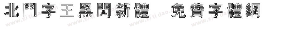 北斗字王黑闪新体字体转换